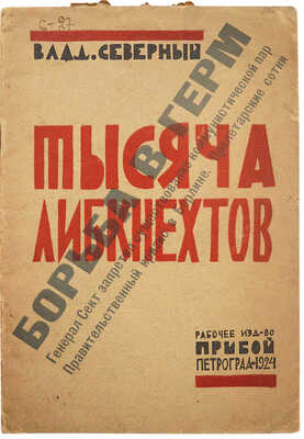 Северный В.К. Тысяча Либкнехтов. Пятнадцать картин. Пг., 1924.